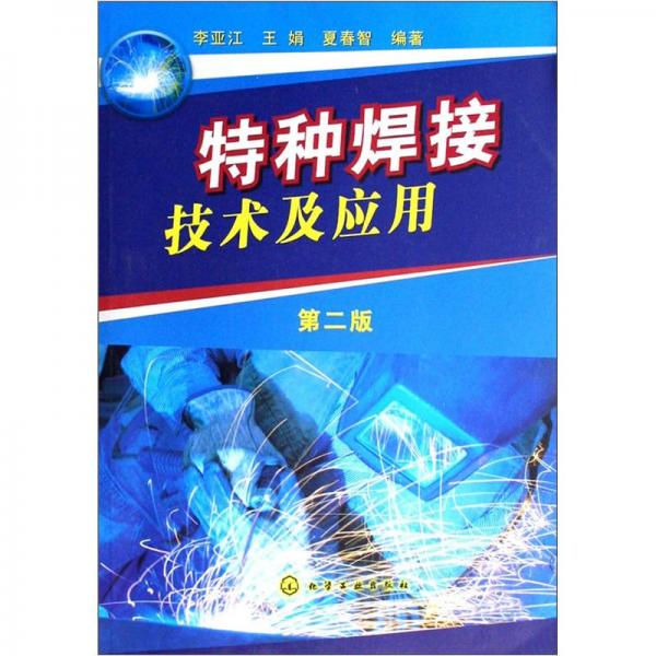特種焊接技術(shù)及應(yīng)用