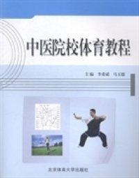中醫(yī)院校體育教程