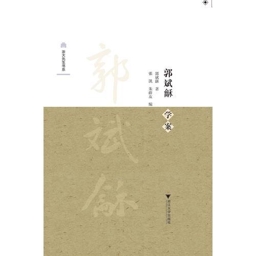 郭斌龢学案