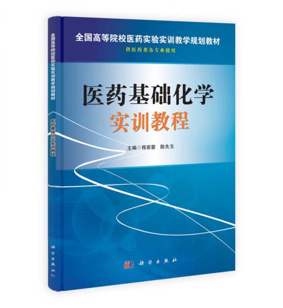 医药基础化学实训教程（供医药类各专业使用）/全国高等院校医药实验实训教学规划教材