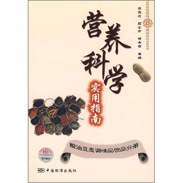 營養(yǎng)科學(xué)實用指南：糧油豆類調(diào)味品飲品分冊