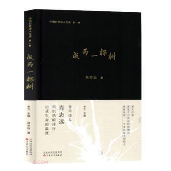 全新正版圖書 成為一棵樹肖志遠(yuǎn)百花文藝出版社9787530685341