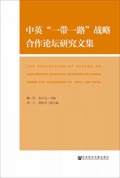 中英“一帶一路”戰(zhàn)略合作論壇研究文集