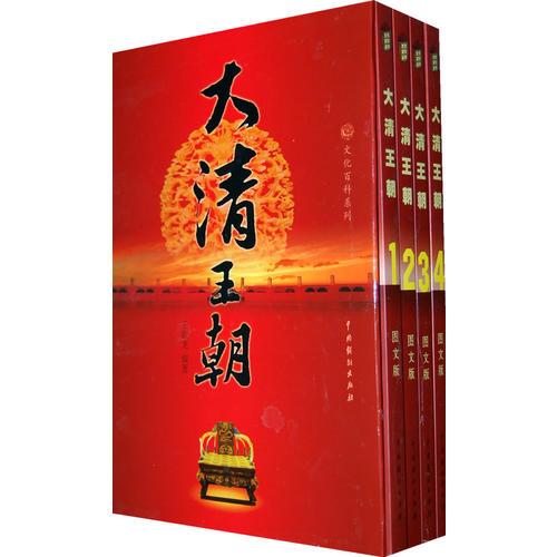 大清王朝（全四冊(cè)）