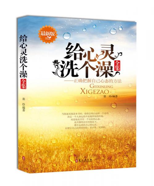 給心靈洗個澡全集（最新版）