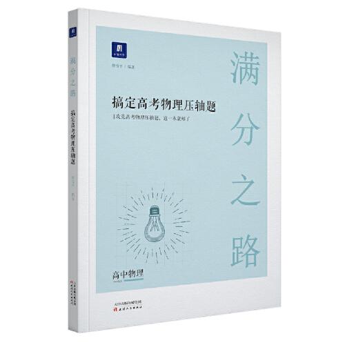 小猿搜題滿分之路 搞定高考物理壓軸題高中物理必刷題高一二課后鞏固高三復(fù)習(xí)理綜小猿搜題商城猿輔導(dǎo)