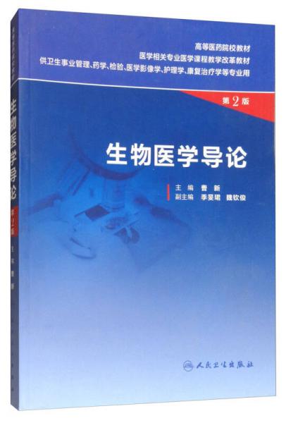 生物醫(yī)學(xué)導(dǎo)論（供衛(wèi)生事業(yè)管理、藥學(xué)、檢驗(yàn)、醫(yī)學(xué)影像學(xué)、護(hù)理學(xué)、康復(fù)治療學(xué)等專業(yè)用 第2版）