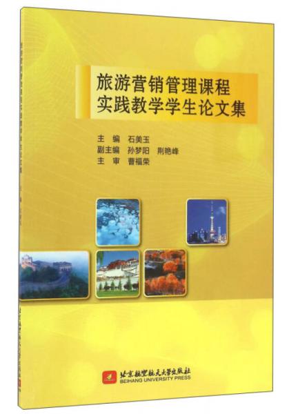 旅游營銷管理課程實踐教學(xué)學(xué)生論文集