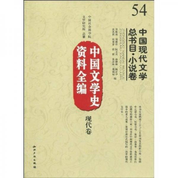 中國文學(xué)史資料全編（現(xiàn)代卷）：中國現(xiàn)代文學(xué)總書目·小說卷