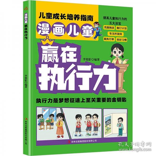 漫画儿童赢在执行力