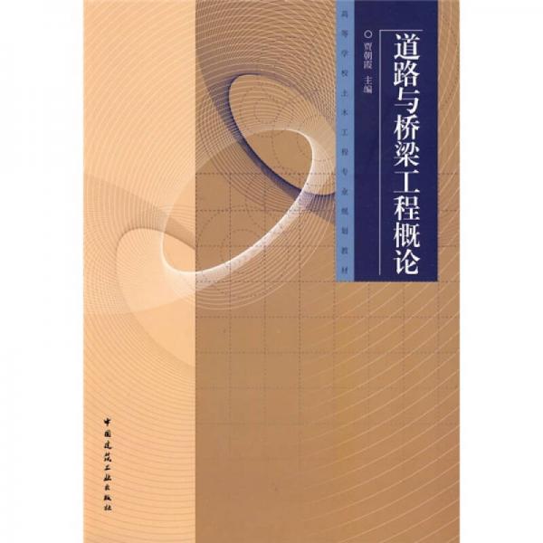 高等學(xué)校土木工程專業(yè)規(guī)劃教材：道路與橋梁工程概論