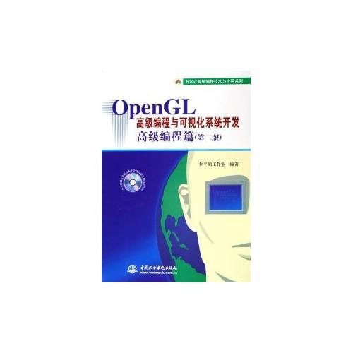 OpenGL高级编程与可视化系统开发/万水计算机编程技术与应用系列