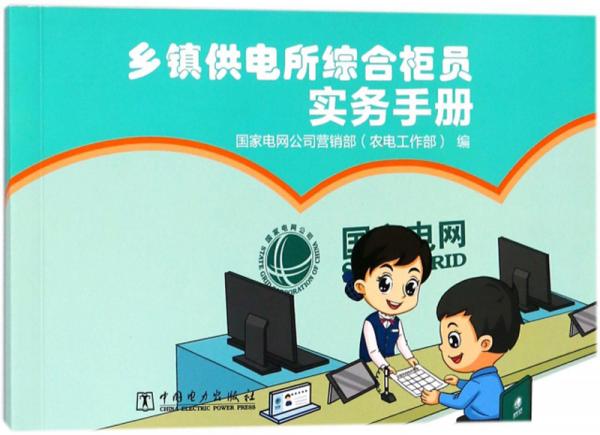 乡镇供电所综合柜员实务手册