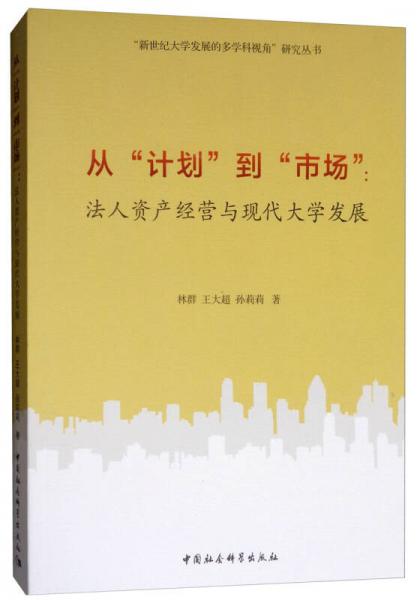 从“计划”到“市场”：法人资产经营与现代大学发展