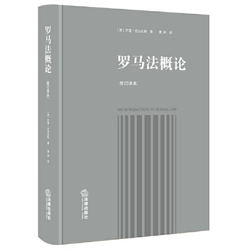 羅馬法概論（修訂譯本）