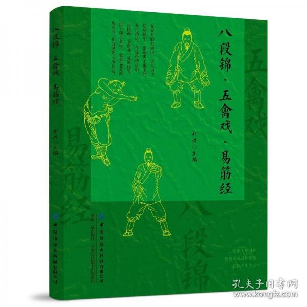 八段錦·五禽戲·易筋經(jīng)