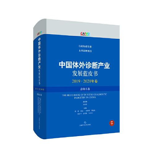 中國(guó)體外診斷產(chǎn)業(yè)發(fā)展藍(lán)皮書(shū)(2019-2020年卷·總第五卷)