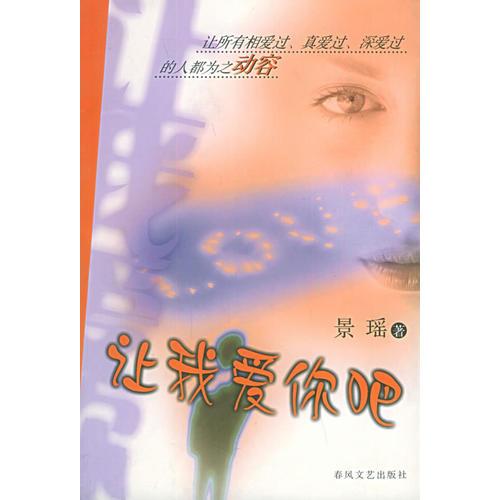 讓我愛(ài)你吧