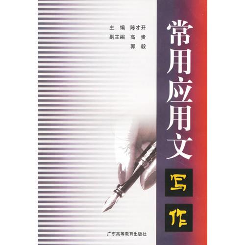 常用應(yīng)用文寫作（陳才開）