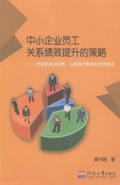 中小企業(yè)員工關(guān)系績效提升的策略:對組織政治知覺、心理契約影響機理的探究