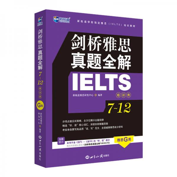 剑桥雅思真题全解7—12：培训类，雅思G类真题全解合订本—新航道英语学习丛书