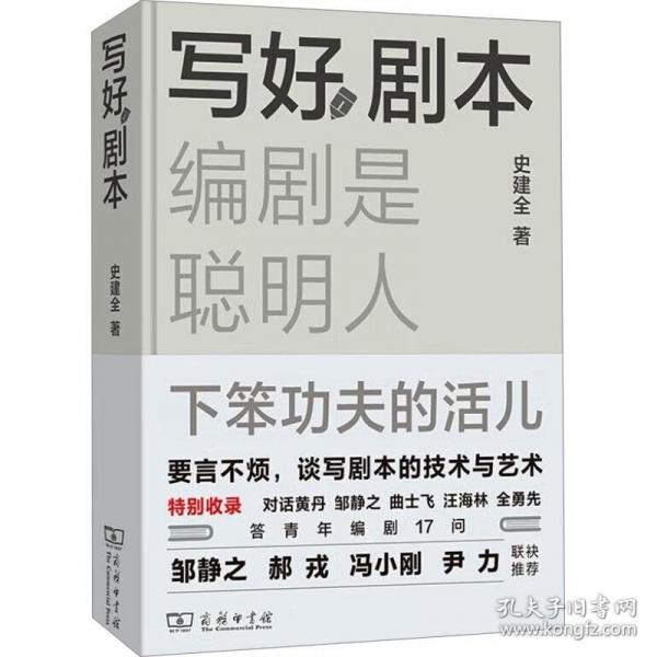 寫好劇本 編劇是聰明人下笨功夫的活兒