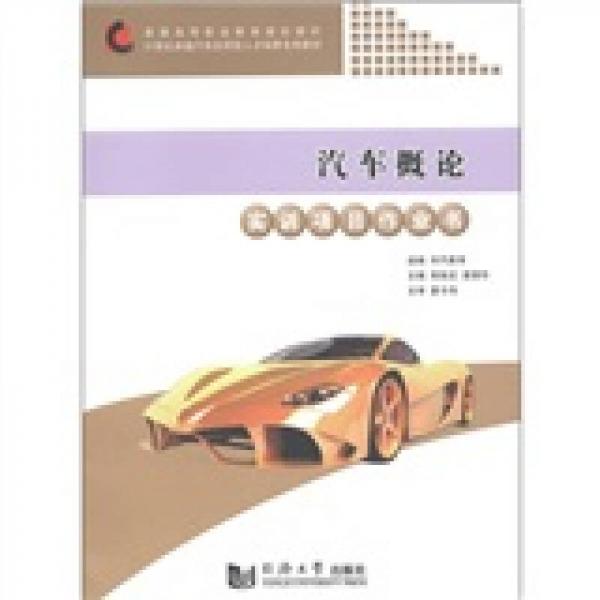 汽車概論實(shí)訓(xùn)項(xiàng)目作業(yè)書/普通高等職業(yè)教育規(guī)劃教材·21世紀(jì)卓越汽車應(yīng)用型人才培養(yǎng)專用教材