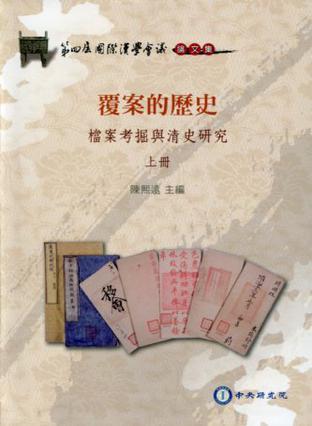 覆案的历史