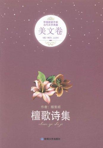 檀歌詩集中國新銳作家當代文學典藏·美文卷
