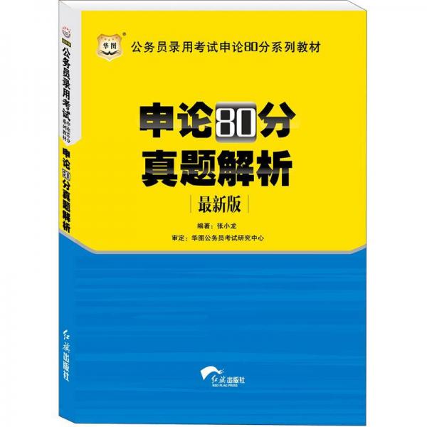 华图版·公务员考试申论80分系列教材：申论80分真题解析（最新版）