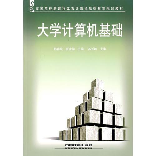 大學(xué)計(jì)算機(jī)基礎(chǔ)——高等院校新課程體系計(jì)算機(jī)基礎(chǔ)教育規(guī)劃教材