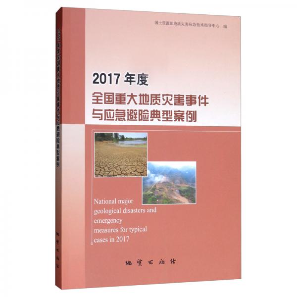2017年度全國(guó)重大地質(zhì)災(zāi)害事件與應(yīng)急避險(xiǎn)典型案例