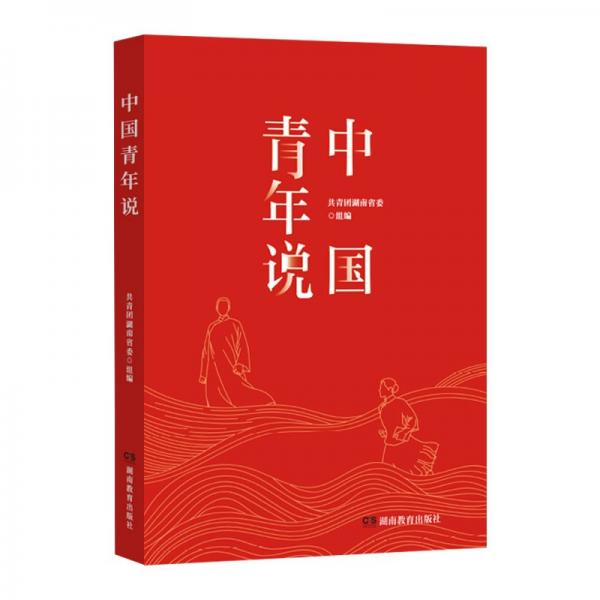 中國青年說