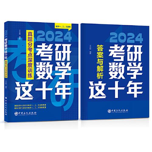 2025考研数学这十年 真题分考点深度训练  数学一、二、三通用