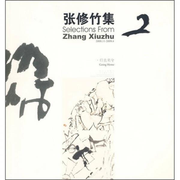 張修竹集2