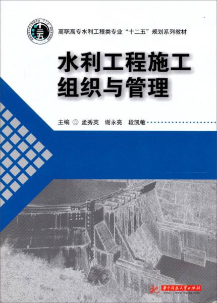 水利工程施工組織與管理