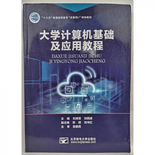 大學計算機基礎(chǔ)及應(yīng)用教程 劉清雪 劉玥波主編 北京郵電大學出版社 9787563557950