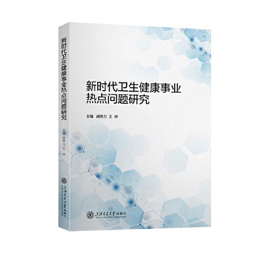 新時(shí)代衛(wèi)生健康事業(yè)熱點(diǎn)問(wèn)題研究