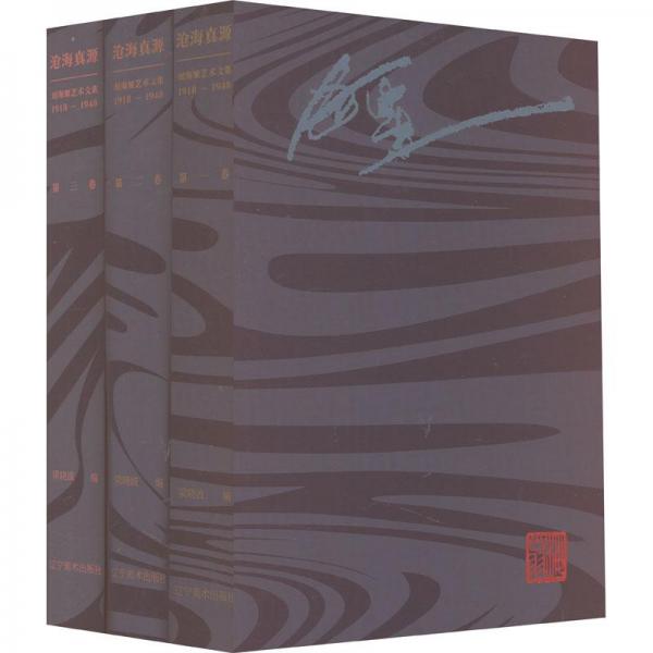 滄海真源——劉海粟藝術(shù)文集（1918—1948）