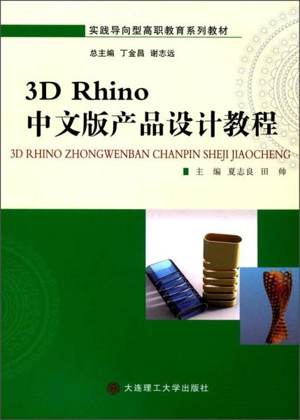 3DRhino中文版产品设计教程/实践导向型高职教育系列教材