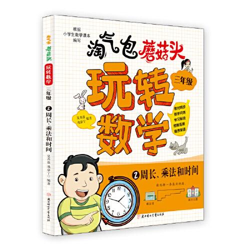 淘气包蘑菇头玩转数学. 三年级 