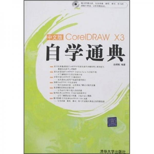 中文版CorelDRAWX3自学通典