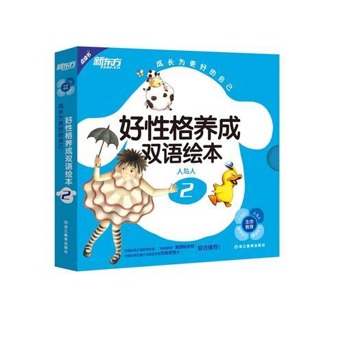 成長為更好的自己：好性格養(yǎng)成雙語繪本2