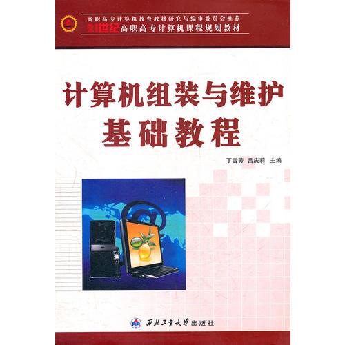 計算機組裝與維護基礎(chǔ)教程