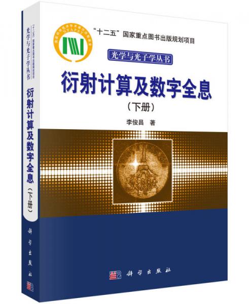 衍射計(jì)算及數(shù)字全息（下冊）/“十二五”國家重點(diǎn)出版規(guī)劃項(xiàng)目·光學(xué)與光子學(xué)叢書