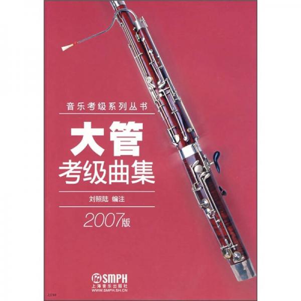 大管考級曲集（2007版）