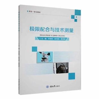 極限配合與技術(shù)測量(項(xiàng)目一體化教材)