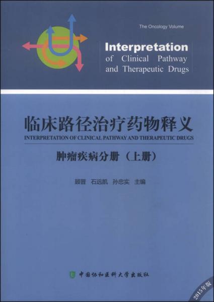 临床路径治疗药物释义 肿瘤疾病分册（上册）（2015年版）
