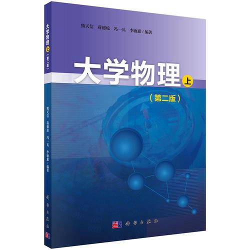 大學物理（上）（第二版）