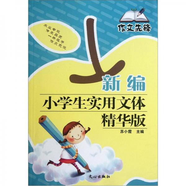 作文先锋：新编小学生实用文体（精华版）